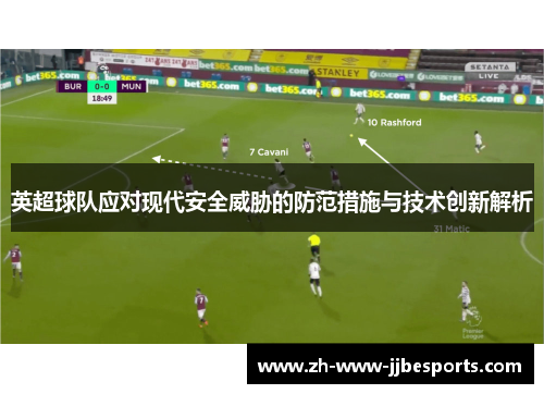 英超球队应对现代安全威胁的防范措施与技术创新解析