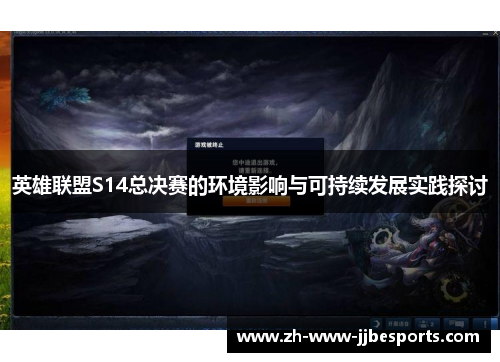 英雄联盟S14总决赛的环境影响与可持续发展实践探讨