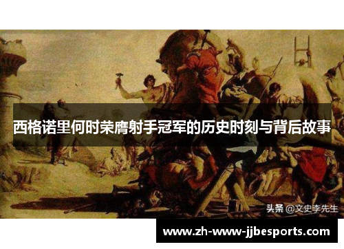 西格诺里何时荣膺射手冠军的历史时刻与背后故事