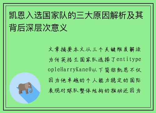 凯恩入选国家队的三大原因解析及其背后深层次意义