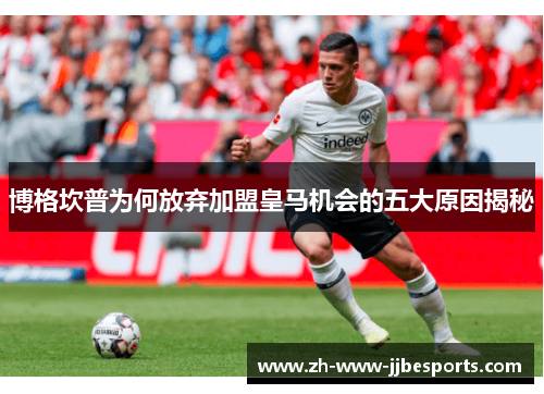 博格坎普为何放弃加盟皇马机会的五大原因揭秘