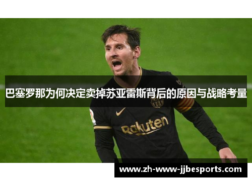 巴塞罗那为何决定卖掉苏亚雷斯背后的原因与战略考量