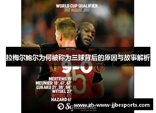 拉梅尔鲍尔为何被称为三球背后的原因与故事解析