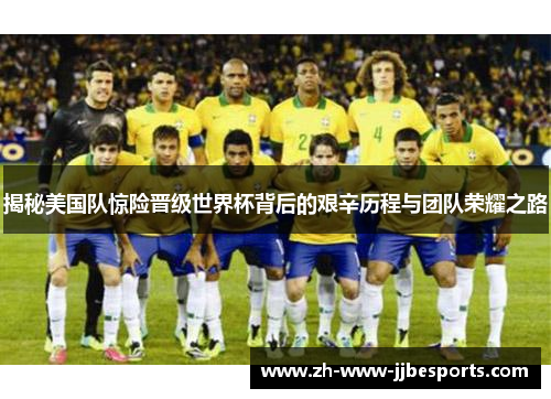 揭秘美国队惊险晋级世界杯背后的艰辛历程与团队荣耀之路