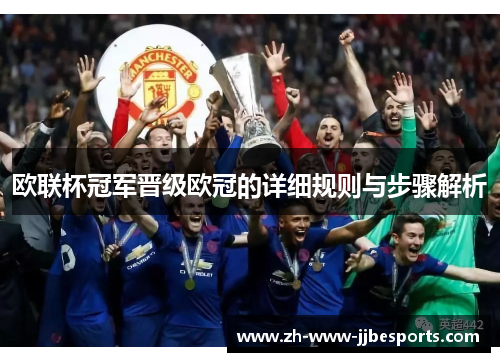 欧联杯冠军晋级欧冠的详细规则与步骤解析