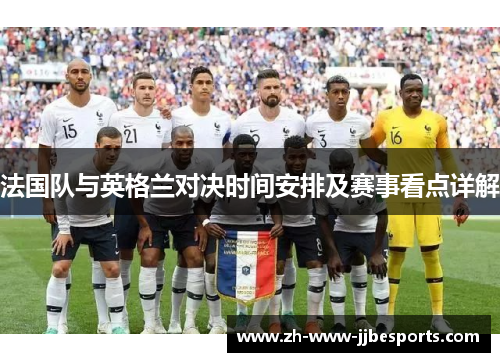 法国队与英格兰对决时间安排及赛事看点详解