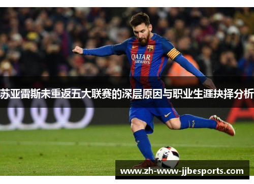 苏亚雷斯未重返五大联赛的深层原因与职业生涯抉择分析