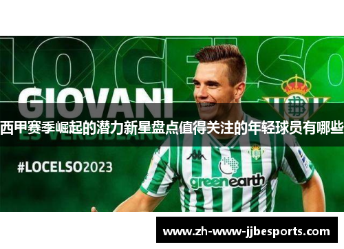 西甲赛季崛起的潜力新星盘点值得关注的年轻球员有哪些