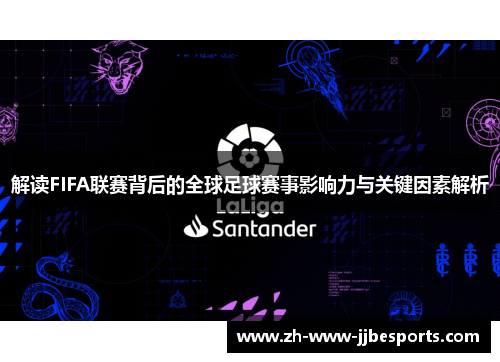 解读FIFA联赛背后的全球足球赛事影响力与关键因素解析