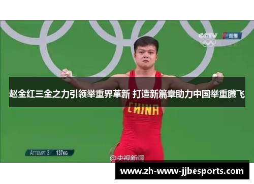 赵金红三金之力引领举重界革新 打造新篇章助力中国举重腾飞