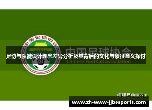 足协与队徽设计理念差异分析及其背后的文化与象征意义探讨