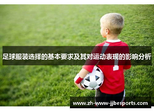足球服装选择的基本要求及其对运动表现的影响分析