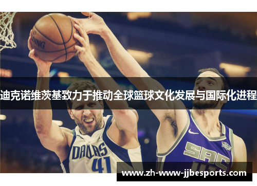 迪克诺维茨基致力于推动全球篮球文化发展与国际化进程