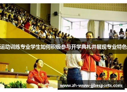 运动训练专业学生如何积极参与开学典礼并展现专业特色