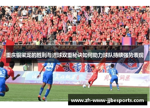 重庆铜梁龙的胜利与进球双重秘诀如何助力球队持续强势表现