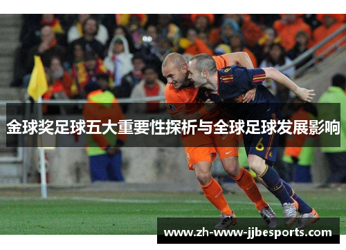金球奖足球五大重要性探析与全球足球发展影响