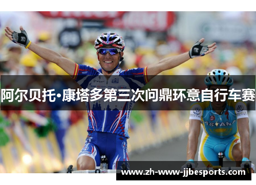 阿尔贝托·康塔多第三次问鼎环意自行车赛