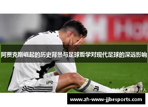 阿贾克斯崛起的历史背景与足球哲学对现代足球的深远影响