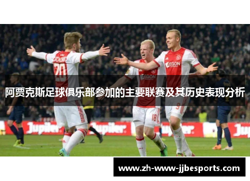 阿贾克斯足球俱乐部参加的主要联赛及其历史表现分析 阿贾克斯足球俱乐部参加的主要联赛及其历史表现分析