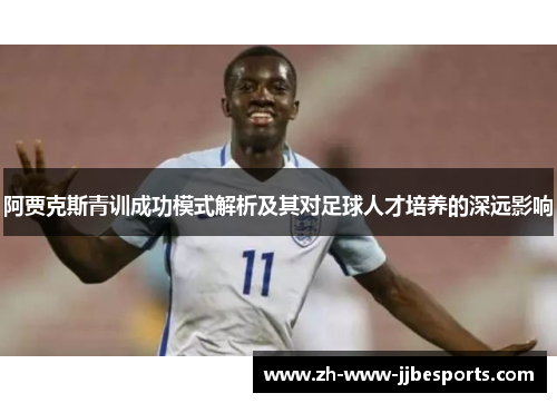阿贾克斯青训成功模式解析及其对足球人才培养的深远影响