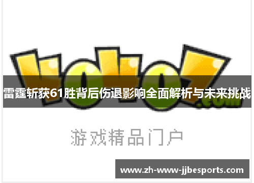 雷霆斩获61胜背后伤退影响全面解析与未来挑战