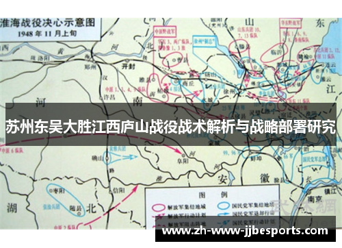 苏州东吴大胜江西庐山战役战术解析与战略部署研究 苏州东吴大胜江西庐山战役战术解析与战略部署研究