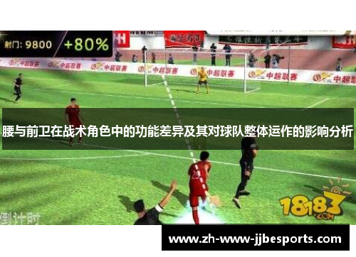 腰与前卫在战术角色中的功能差异及其对球队整体运作的影响分析