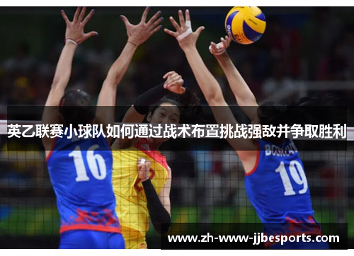 英乙联赛小球队如何通过战术布置挑战强敌并争取胜利 英乙联赛小球队如何通过战术布置挑战强敌并争取胜利