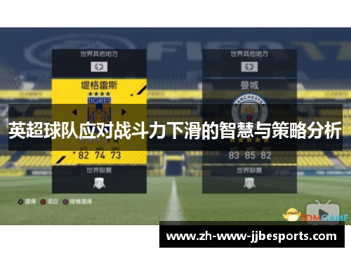 英超球队应对战斗力下滑的智慧与策略分析