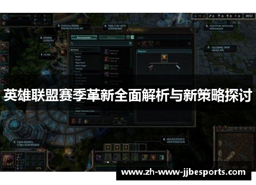 英雄联盟赛季革新全面解析与新策略探讨 英雄联盟赛季革新全面解析与新策略探讨