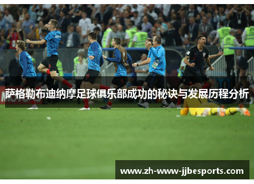 萨格勒布迪纳摩足球俱乐部成功的秘诀与发展历程分析 萨格勒布迪纳摩足球俱乐部成功的秘诀与发展历程分析