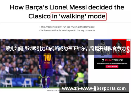 蒙扎如何通过吸引力和战略成功签下维尔吉奇提升球队竞争力