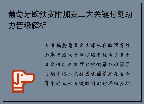 葡萄牙欧预赛附加赛三大关键时刻助力晋级解析