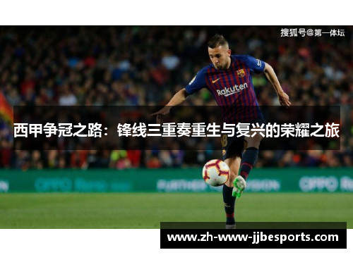西甲争冠之路：锋线三重奏重生与复兴的荣耀之旅