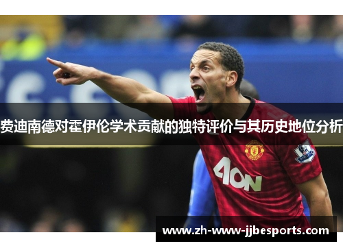 费迪南德对霍伊伦学术贡献的独特评价与其历史地位分析