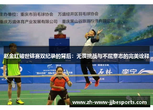 赵金红破世锦赛双纪录的背后：无畏挑战与不屈意志的完美诠释