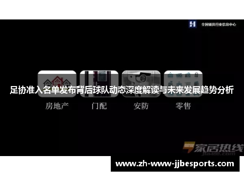 足协准入名单发布背后球队动态深度解读与未来发展趋势分析