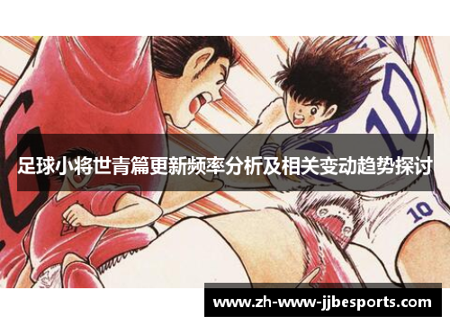 足球小将世青篇更新频率分析及相关变动趋势探讨