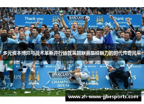 多元资本博弈与战术革新并行铸就英超联赛巅峰魅力的时代传奇风采 多元资本博弈与战术革新并行铸就英超联赛巅峰魅力的时代传奇风采