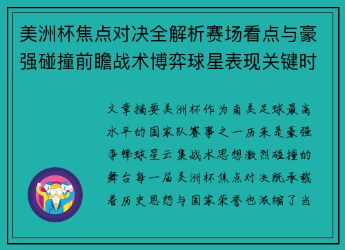 美洲杯焦点对决全解析赛场看点与豪强碰撞前瞻战术博弈球星表现关键时刻 美洲杯焦点对决全解析赛场看点与豪强碰撞前瞻战术博弈球星表现关键时刻