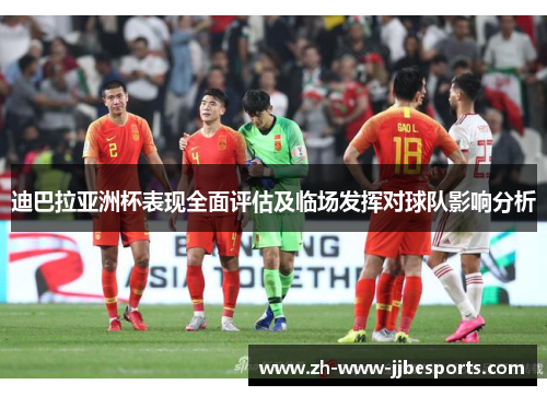 迪巴拉亚洲杯表现全面评估及临场发挥对球队影响分析