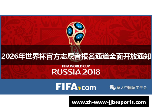 2026年世界杯官方志愿者报名通道全面开放通知