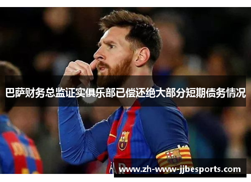 巴萨财务总监证实俱乐部已偿还绝大部分短期债务情况 巴萨财务总监证实俱乐部已偿还绝大部分短期债务情况