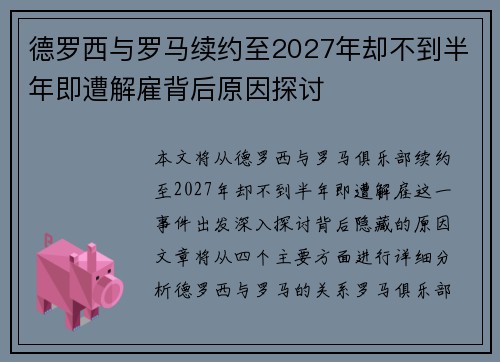 德罗西与罗马续约至2027年却不到半年即遭解雇背后原因探讨 德罗西与罗马续约至2027年却不到半年即遭解雇背后原因探讨