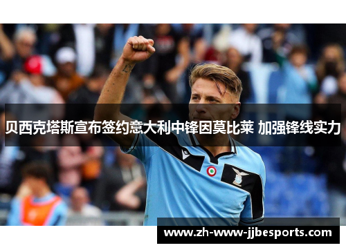 贝西克塔斯宣布签约意大利中锋因莫比莱 加强锋线实力