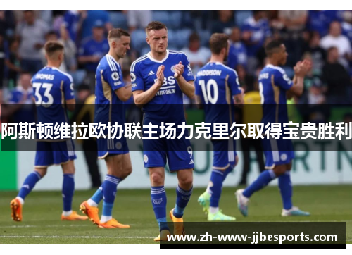 阿斯顿维拉欧协联主场力克里尔取得宝贵胜利