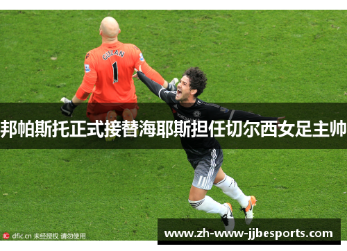 邦帕斯托正式接替海耶斯担任切尔西女足主帅