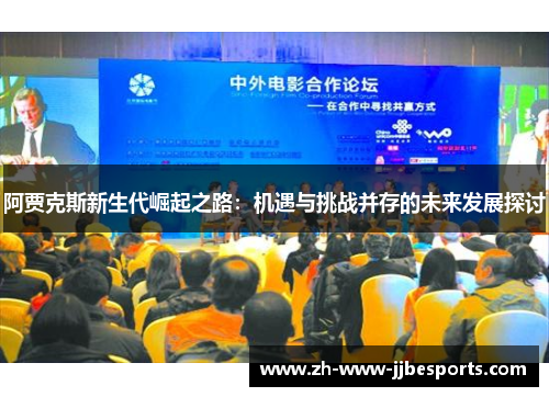 阿贾克斯新生代崛起之路：机遇与挑战并存的未来发展探讨