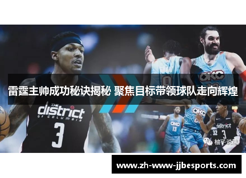 雷霆主帅成功秘诀揭秘 聚焦目标带领球队走向辉煌