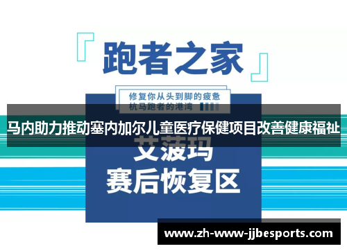 马内助力推动塞内加尔儿童医疗保健项目改善健康福祉